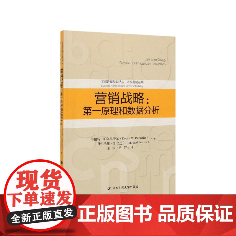 营销战略--第一原理和数据分析/市场营销系列/工商管理经高清大图