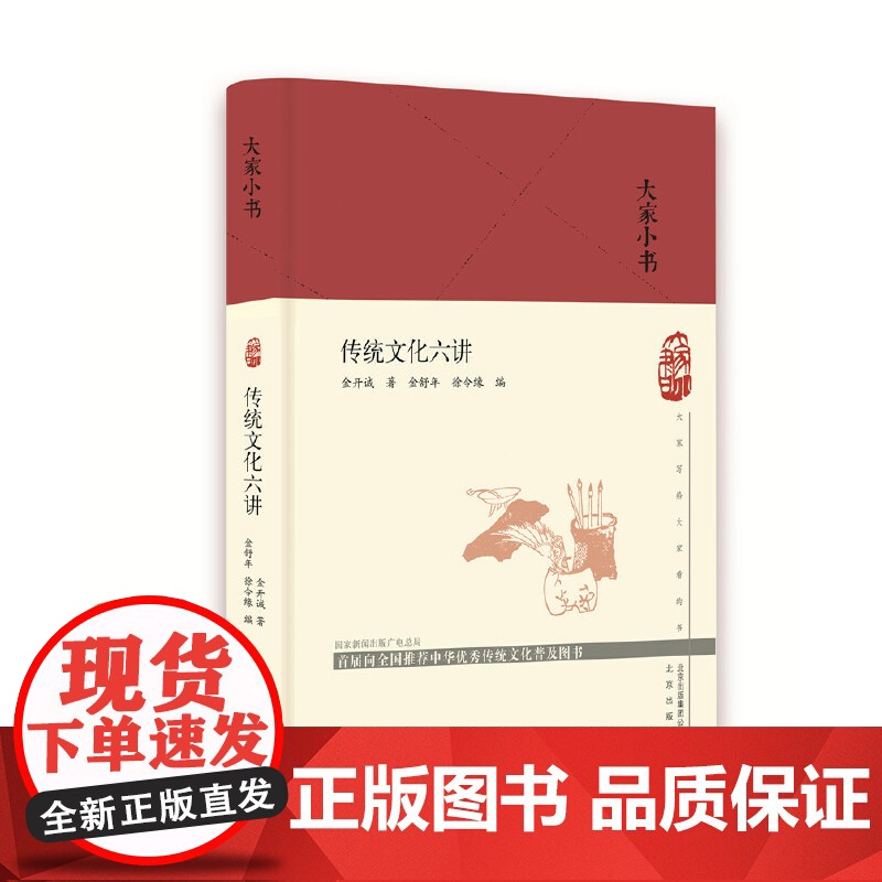 大家小书 传统文化六讲(精) 金开诚 北京出版社 正版书籍高清大图