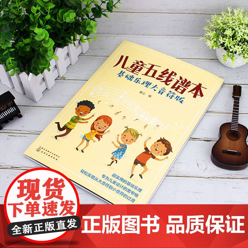 儿童五线谱本(基础乐理大音符版) 童心 化学工业出版社 正版书籍高清大图