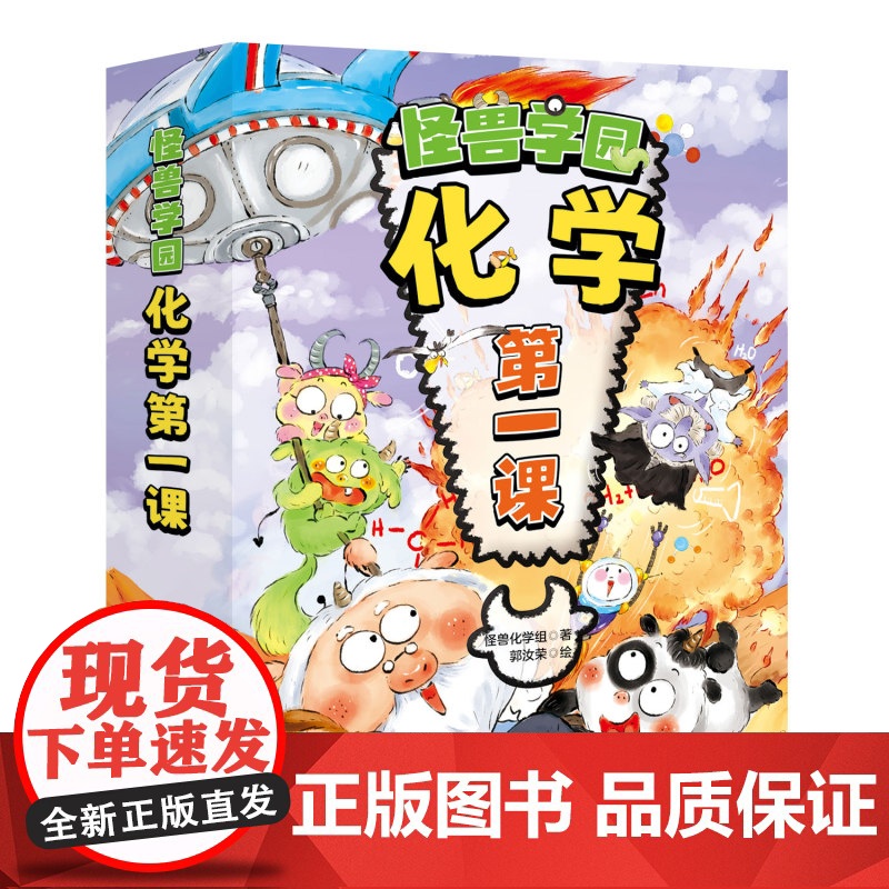 大礼包版 怪兽学园 化学第一课 全十册 送学习大礼包 四个阶段学化学 三个层面培养思维 中小衔接 北京科学技术高清大图