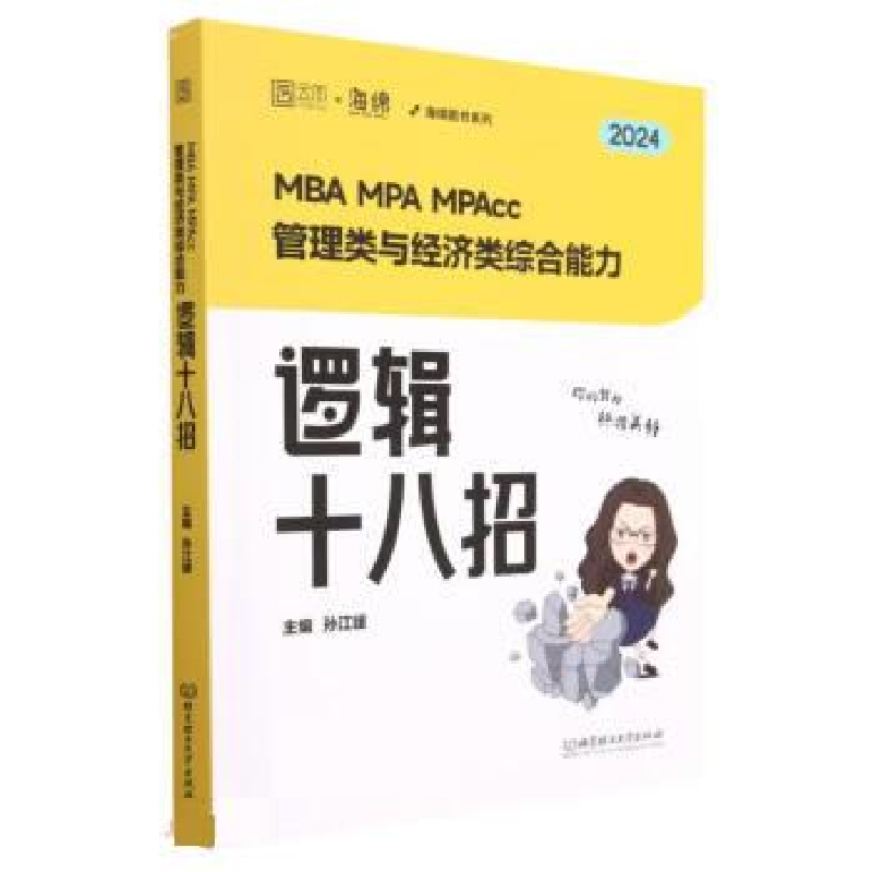 正版新书】MBA MPA MPAcc管理类与经济类综合能力逻辑十八招 2024
