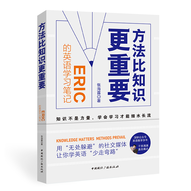 醉染图书方法比知识更重要:Eric的英语学习笔记9787507851489高清大图