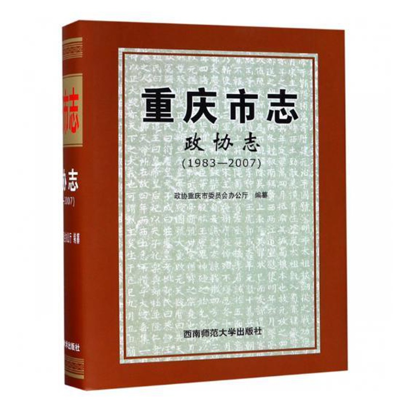 [正版] 重庆市志:政协志:1983-2007 政协重庆市委员会办公厅纂 书店 地方史志 西南师范大学出版社书籍 书高清大图