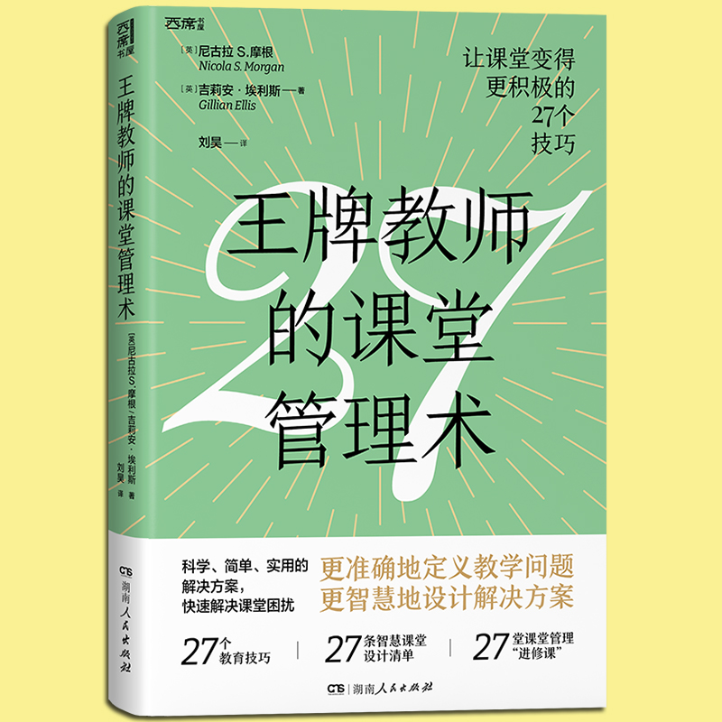 [正版] 教师的课堂管理术 27个教育技巧 27条智慧课堂设计清单 27堂课堂管理 进修课 教师用书教学问题课堂困扰高清大图