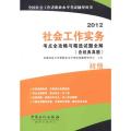 社会工作实务(初级)考点全攻略与精选试题全解(含经典真题)