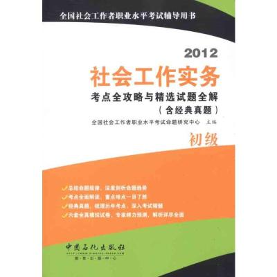 [N]社会工作实务(初级)考点全攻略与精选试题全解(含经典真题)-9787511413895