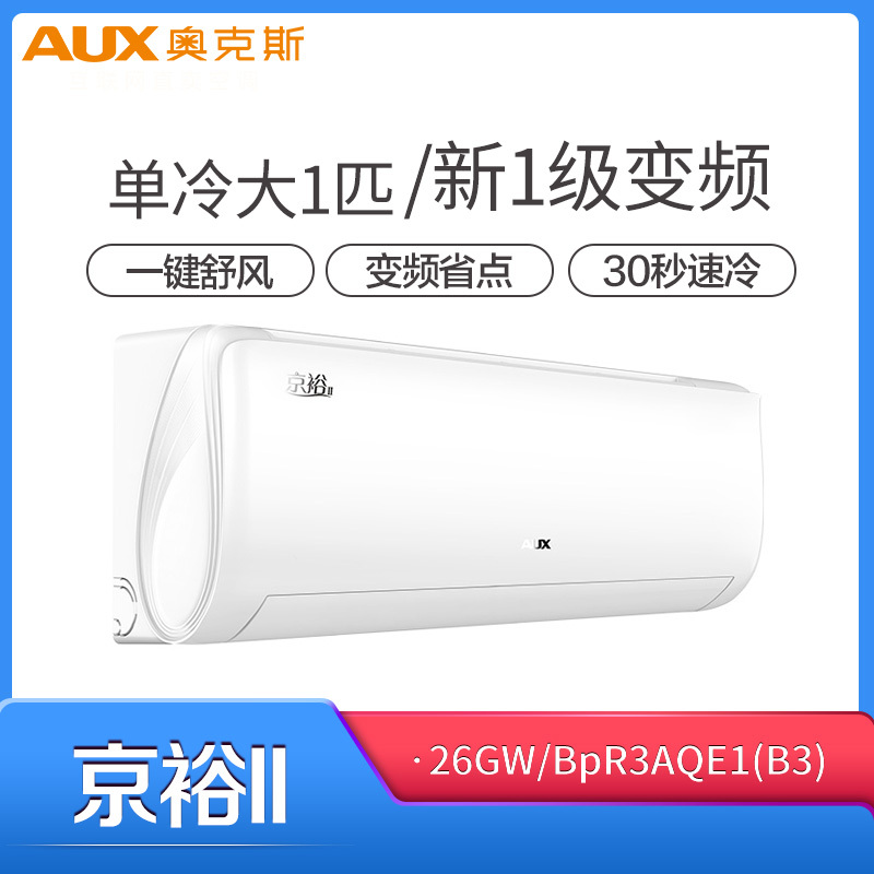 奥克斯空调 1.25匹 京裕Il 单冷变频三级挂机 26GW/BpR3AQE1(B3)