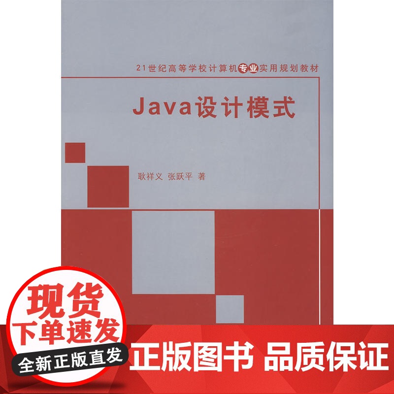 Java设计模式(21世纪高等学校计算机专业实用规划教材)高清大图