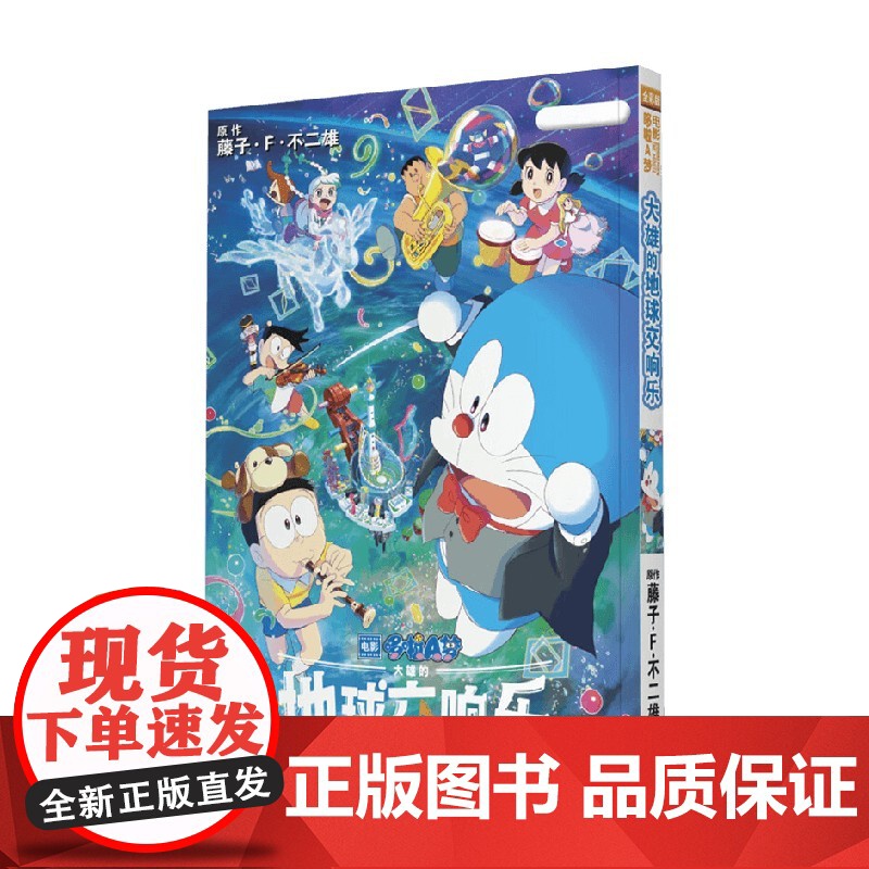 大雄的地球交响乐 藤子·F·不二雄 著 动漫高清大图