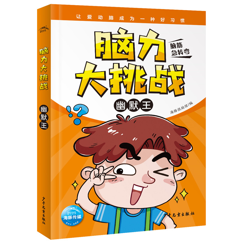 醉染图书脑力大挑战·幽默王9787558905582