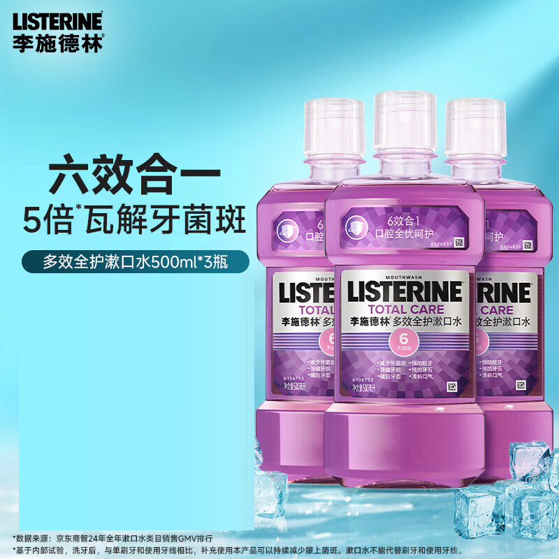 李施德林Listerine精油漱口水多效全护含酒精清新口气500ml*3瓶减少细菌