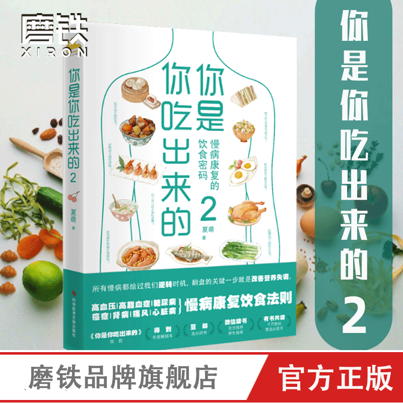 [正版]你是你吃出来的2 慢病康复的饮食密码 得到APP热门图书榜一位、豆瓣9.0高分《你是你吃出来的》系列读本2 磨