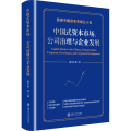 中国式资本市场、公司治理与企业发展