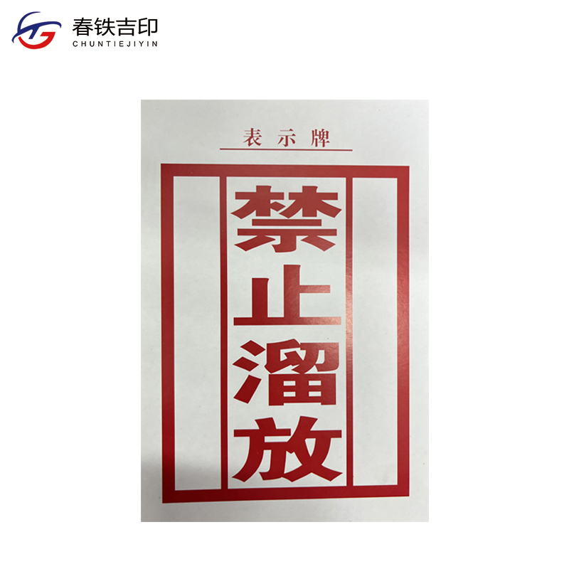 春铁吉印 禁止溜放表示牌 130*190mm 张高清大图