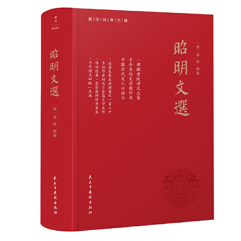 [正版]昭明文选(全本、精装)一部殿堂级的诗文总集,一册在手,写作不愁,考试无忧。生僻难字注音、文末附索引高清大图