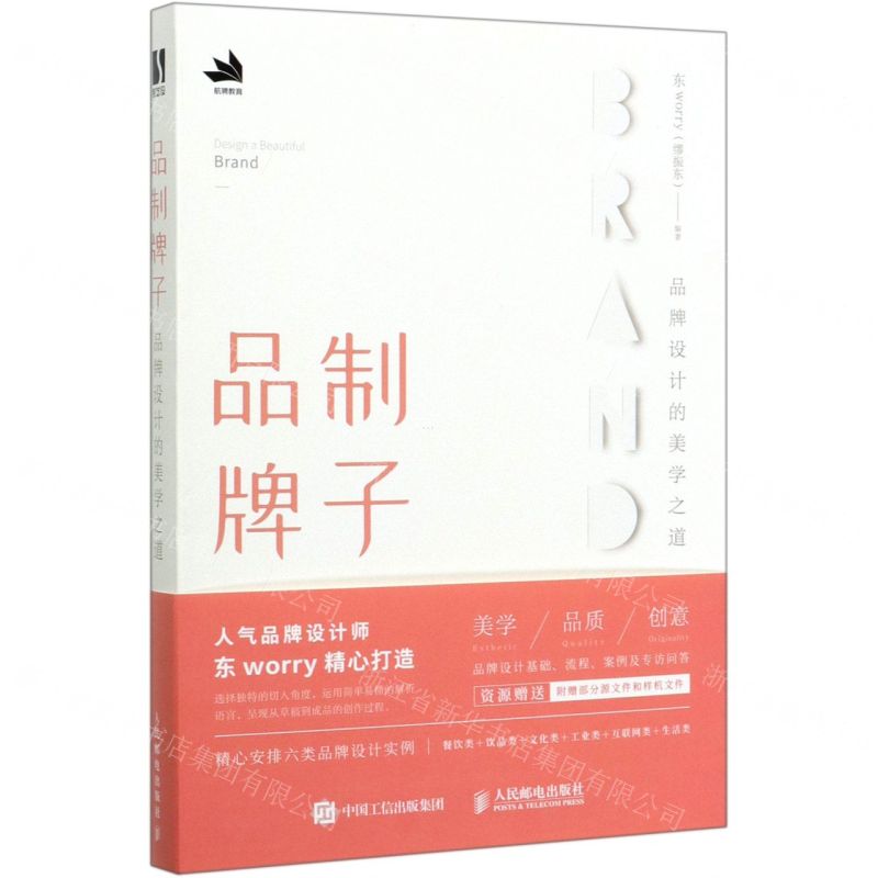 [N]品制牌子(品牌设计的美学之道)-9787115525284高清大图