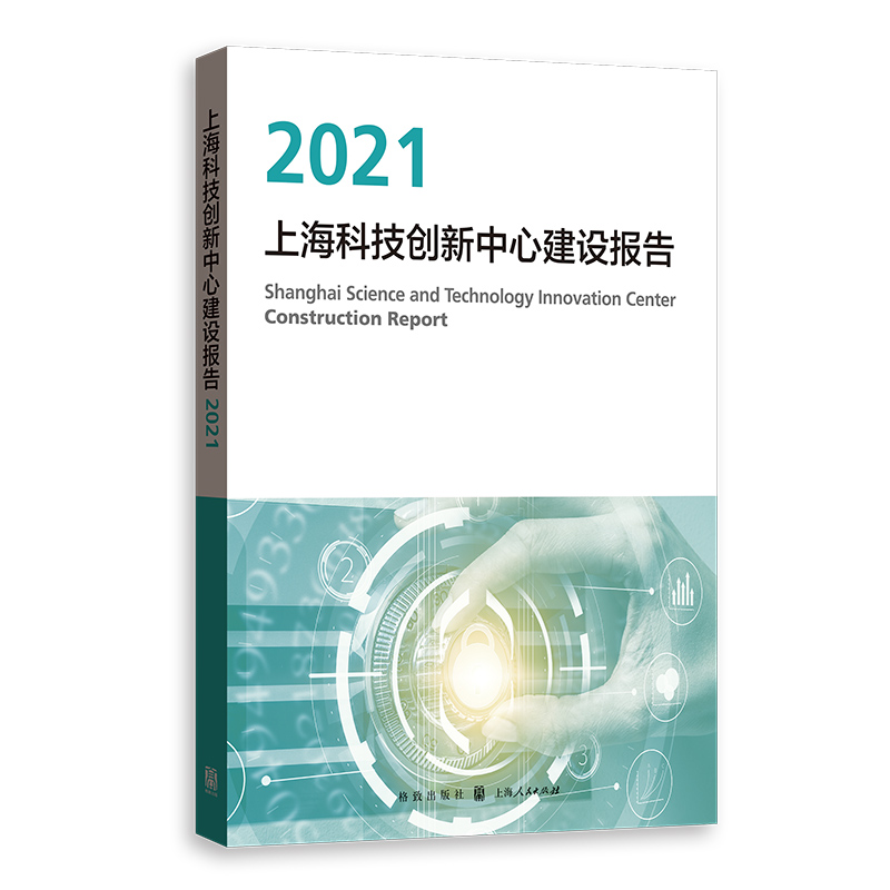 醉染图书上海科技创新中心建设报告2021978754396
