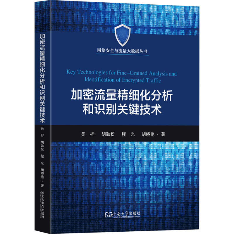 [N]加密流量精细化分析和识别关键技术-9787576616781高清大图