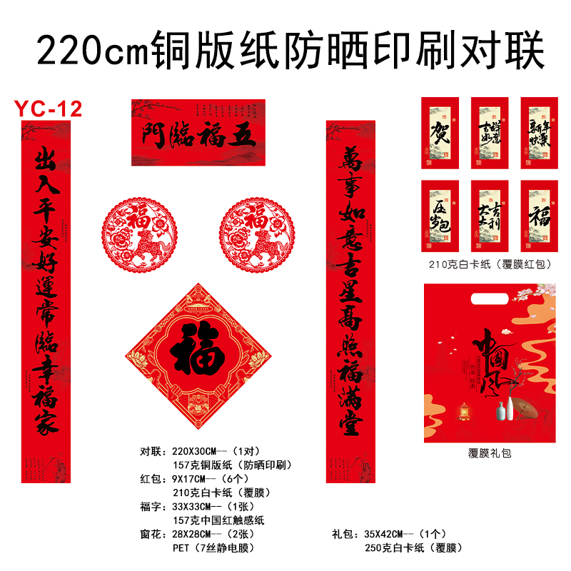 220cm铜版纸防晒印刷对联YC-12(覆膜)礼包款-50份