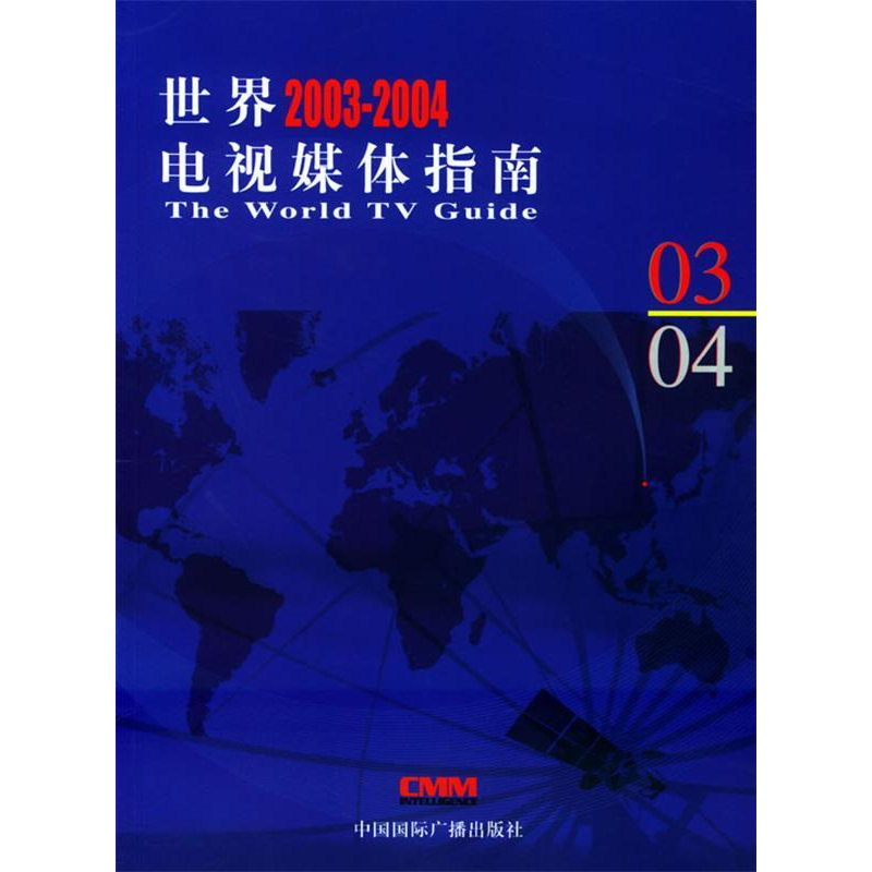 正版新书】世界2003-2004电视媒体指南香港CMM信息咨询有限公司97