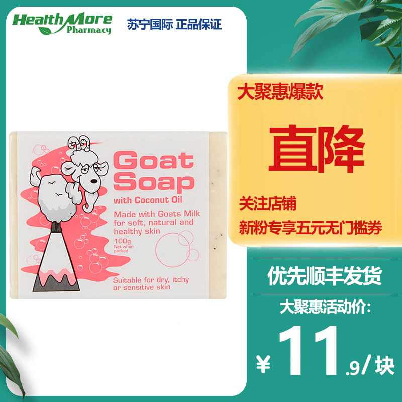 Goat Soap椰子油味香皂保湿补水天然润肤100g/块 PH平衡温和配方一皂多用 香皂 肥皂 羊奶洗护 澳洲进口