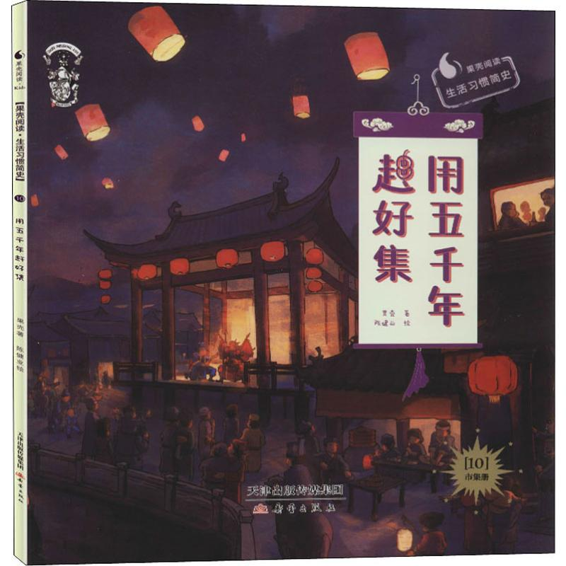 醉染图书用五千年赶好集9787530769386高清大图