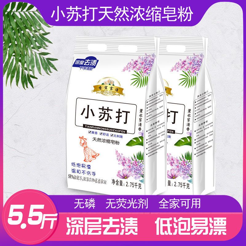 11斤小苏打天然皂粉洗衣粉冷水速溶特价批发5.5-11斤多规格 5.5斤小苏打浓缩皂粉[1袋装]