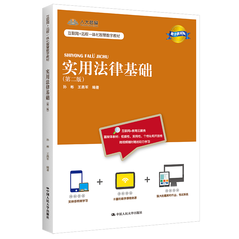 正版新书】实用法律基础(第2版) 数字教材版孙彬 王燕军978730030