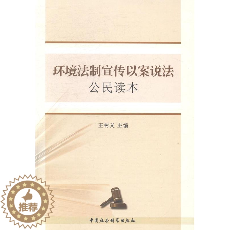 [醉染正版]RT 环境法制宣传以案说法公民读本9787516137932 王树义中国社会科学出版社法律