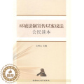 【醉染正版】RT 环境法制宣传以案说法公民读本9787516137932 王树义中国社会科学出版法中