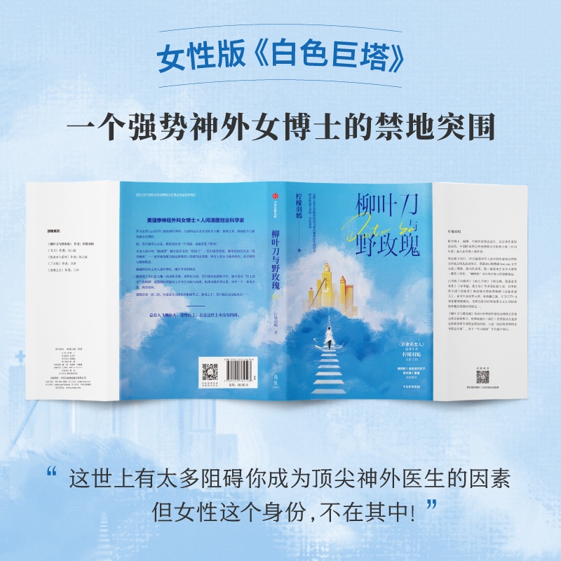 [正版]柳叶刀与野玫瑰 柠檬羽嫣 著 官场、职场小说 文学 出版社 图书高清大图