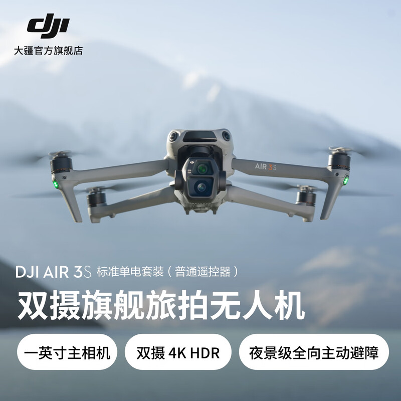 大疆 DJI Air 3S 双摄旗舰旅拍无人机 标准单电套装(普通遥控器)
