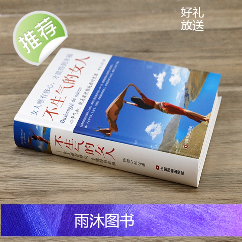 不生气的女人:女人唯有修心,才能得到幸福 心平气和就是要优雅面对生活 控制情绪修养自我提升 女人看的书励志 静心女性励志高清大图
