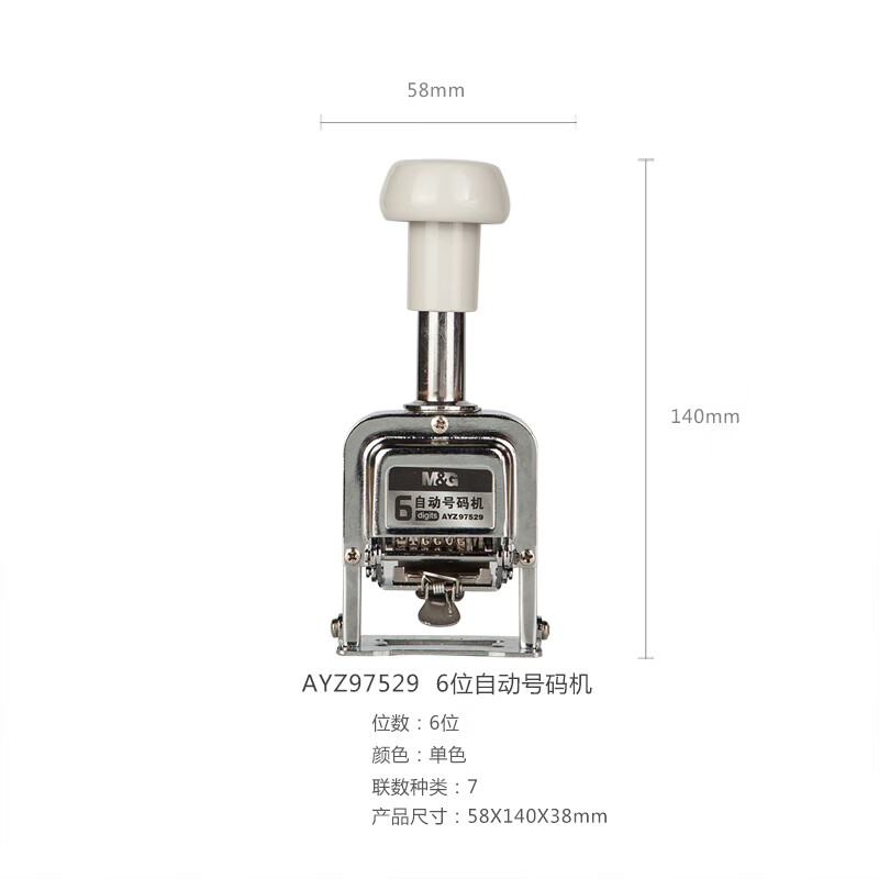 晨光(M&G)自动号码机6位AYZ97529高清大图