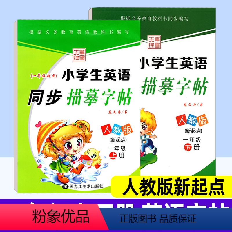 英语 人教版一起点 小学一年级 [正版]小学英语同步练字帖一年级上册下册 人教版新起点PEP 笔墨先锋小学生写字课课练硬