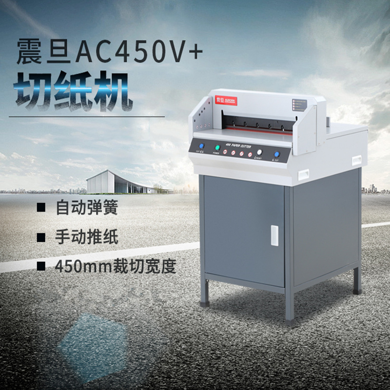 震旦AC450V+ 半自动切纸机(手动推纸,红外保护 切纸厚度40mm 裁切宽度450mm裁切40mm)高清大图