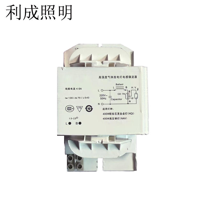 利成照明 金卤灯/钠灯镇流器 400W