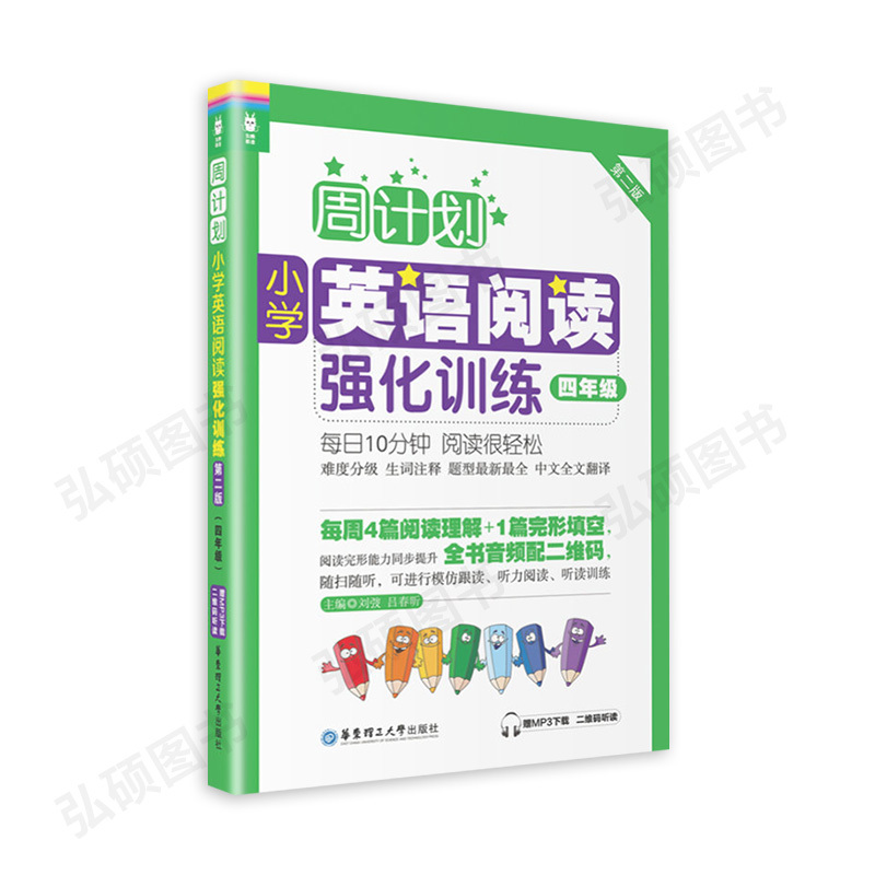 [正版]全国通用 周计划小学英语阅读强化训练四年级 周计划 4年级 小学英语阅读强化训练 英语阅读四年级 英语阅读