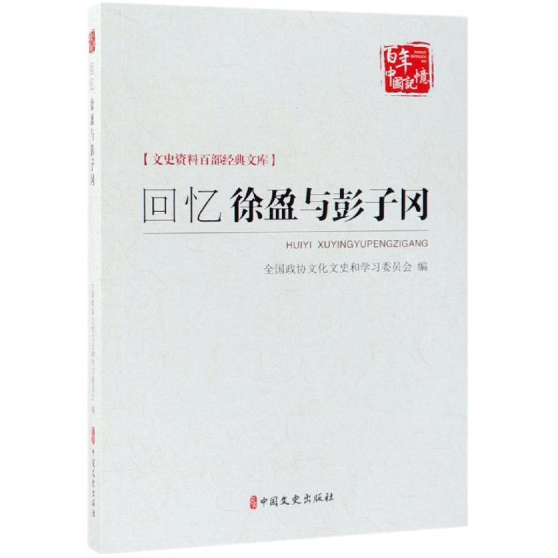 正版新书】回忆徐盈与彭子冈/文史资料百部经典文库徐东编9787520