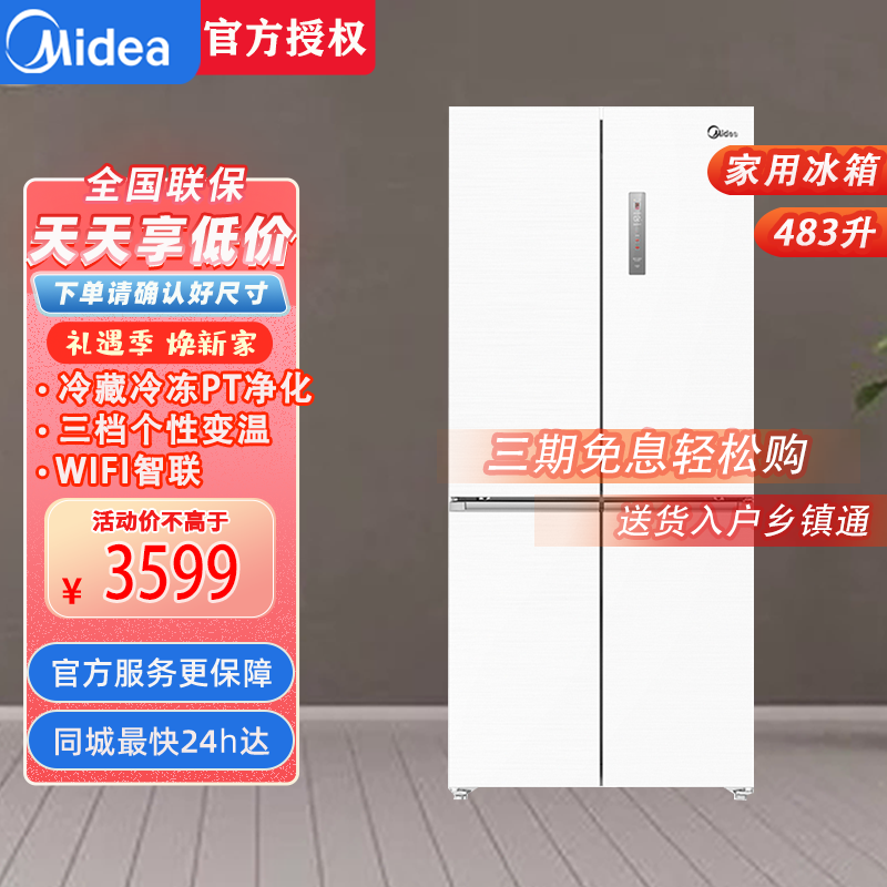 美的(Midea)BCD-483WSPZM(E)60厘米薄系列483升十字双开门四门超薄嵌入超大容量家用智能冰箱一级变频