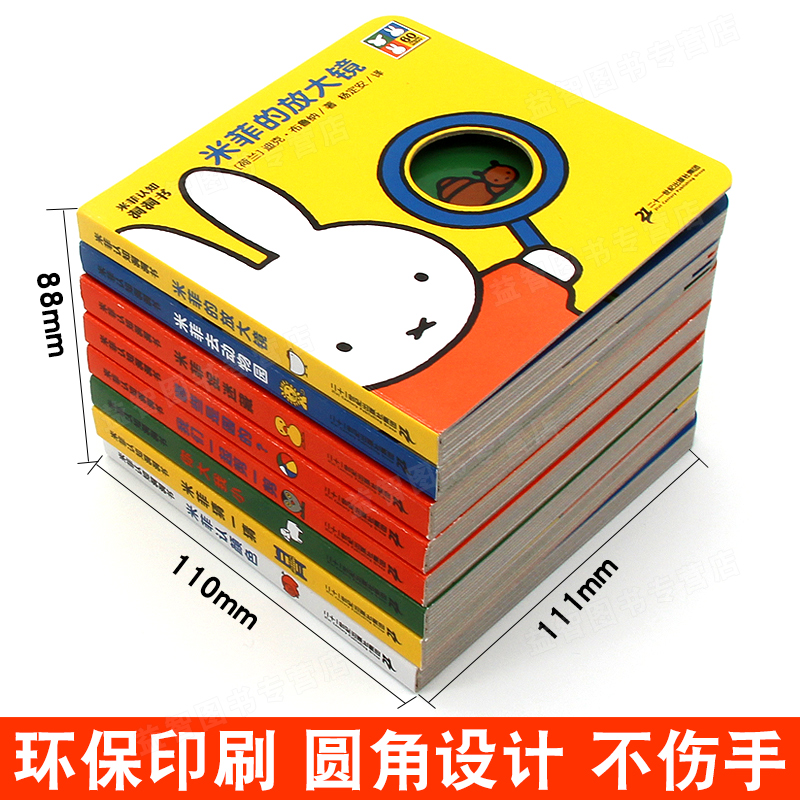 [醉染正版]米菲认知洞洞书玩具书 全套8册适合0-3周岁儿童奇妙洞洞书早教启蒙认知翻翻书婴儿游戏绘本书图画书入园准备不易高清大图