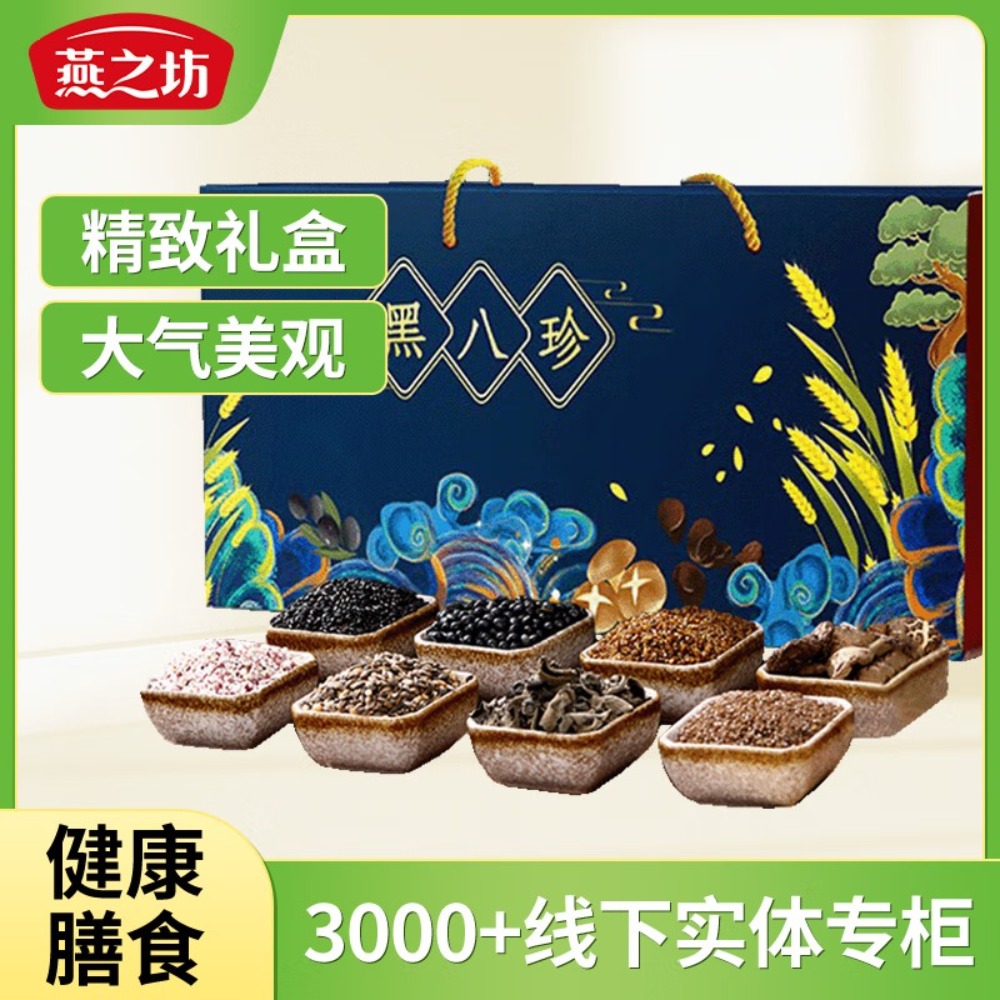 燕之坊 黑八珍礼盒