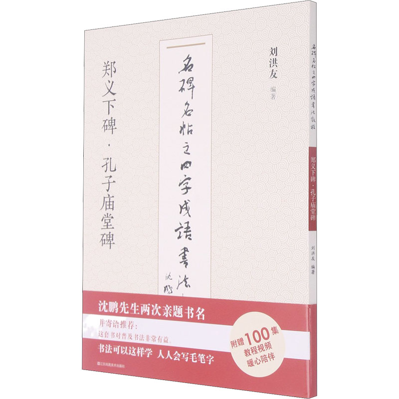 [M]名碑名帖之四字成语书法教程 郑义下碑·孔子庙堂碑-9787558073656高清大图