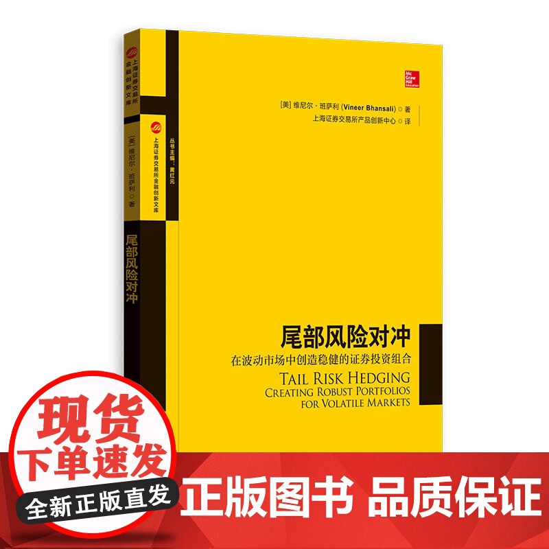 尾部风险对冲 在波动市场中创造稳健的证券投资组合上海证券交易所产品创新中心译 量化组合投资 金融风险管控 格致出版社高清大图