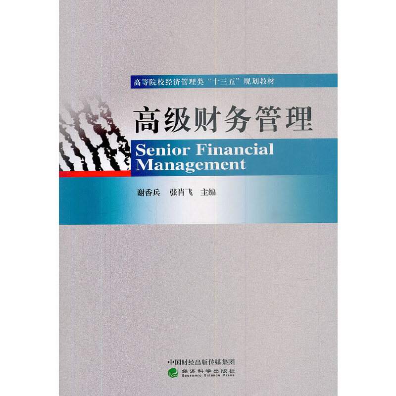 正版新书]高级财务管理谢香兵 张肖飞9787521803129高清大图