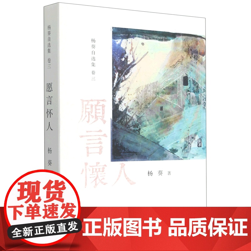 愿言怀人/杨葵自选集杨葵作家出版社9787521217018中国文学-散文正版课外阅读书籍