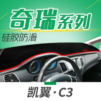 凯翼X3X5专用避光垫防晒垫凯翼C3R/V3/E3汽车仪表盘中控台遮光垫隔热垫