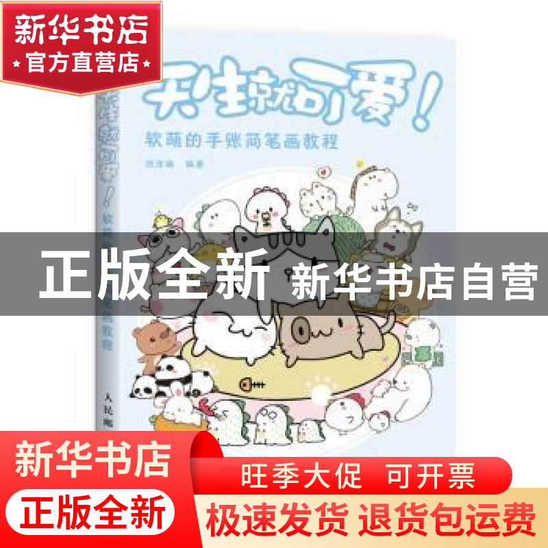 正版 天生就可爱!:软萌的手账简笔画教程 涂涂猫 人民邮电出版社高清大图