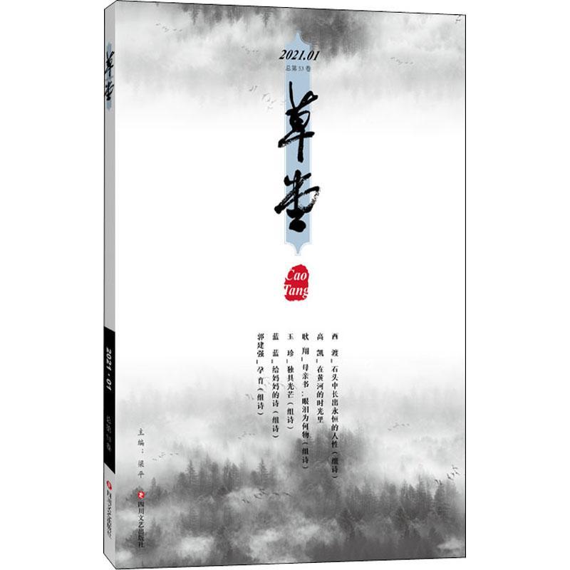 正版新书】草堂.第53卷梁平 编9787541158322