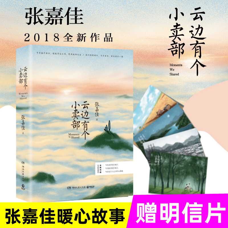 云边有个小卖部 [正版] 云边有个小卖部 张嘉佳 从你的全世界路过让我留在你身边天堂旅行团 青春励志文学都市高清大图